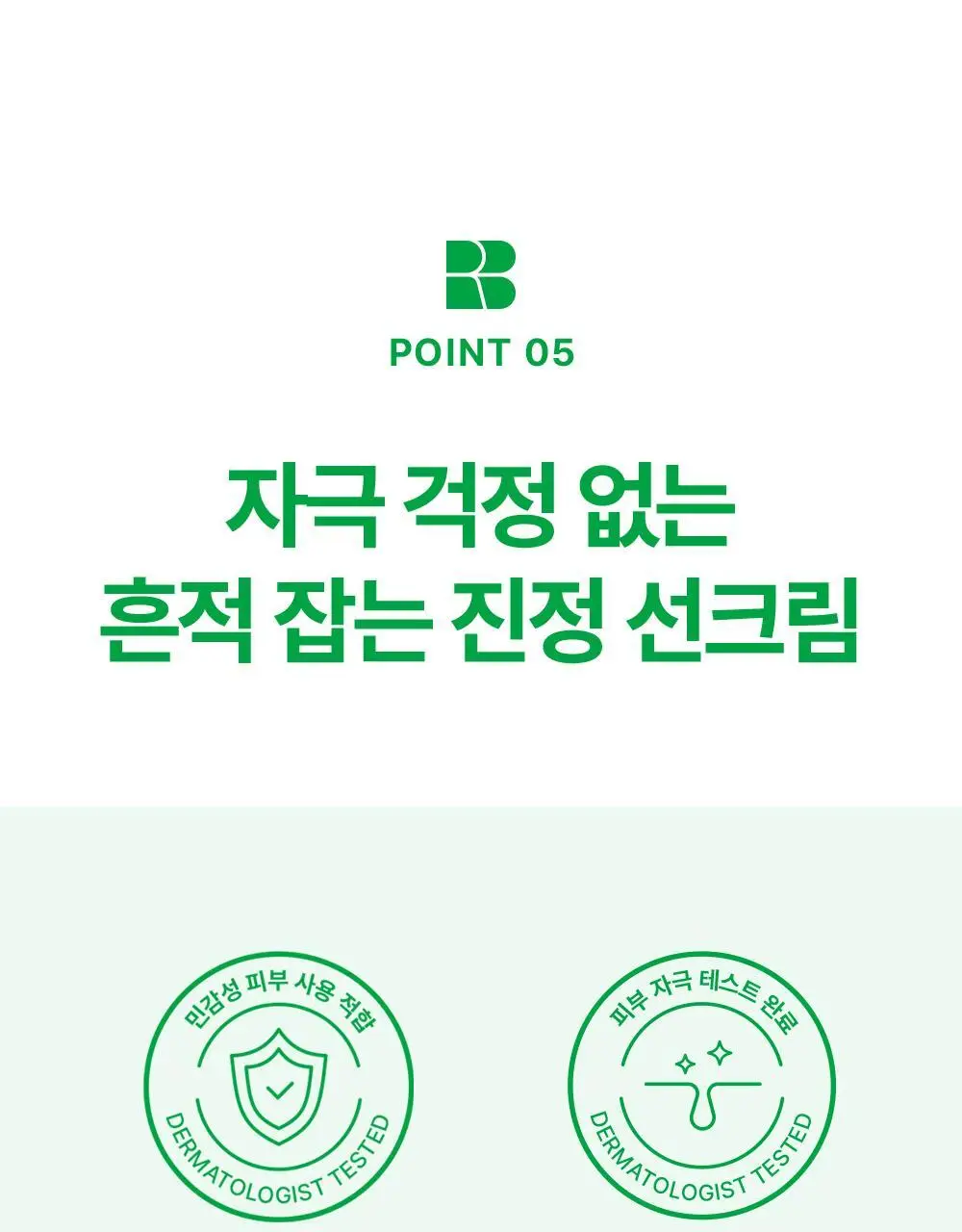 [1+1/흔적개선] 리얼베리어 시카 그린 톤 업 선크림 50ml 1+1 기획 상세페이지 28
